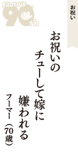 お祝い「お祝いの　チューして嫁に　嫌われる」（フーマー　70歳）
