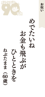 お祝い「めでたいね　お金も飛ぶが　ひとときを」（ねぶたまま　60歳）
