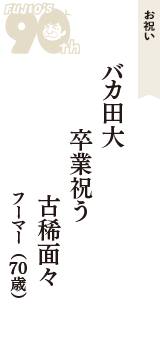 お祝い「バカ田大　卒業祝う　古稀面々」（フーマー　70歳）