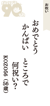 お祝い「おめでとう　かんぱい　ところで　何祝い？」（KOZO56　56歳）