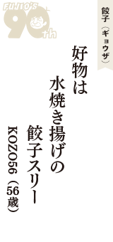 餃子（ギョウザ）「好物は　水焼き揚げの　餃子スリー」（KOZO56　56歳）