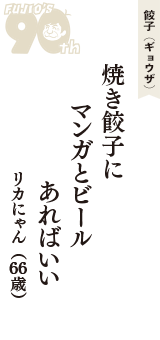 餃子（ギョウザ）「焼き餃子に　マンガとビール　あればいい」（リカにゃん　66歳）