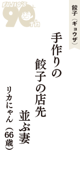 餃子（ギョウザ）「手作りの　餃子の店先　並ぶ妻」（リカにゃん　66歳）