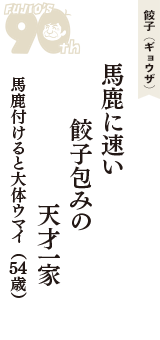 餃子（ギョウザ）「馬鹿に速い　餃子包みの　天才一家」（馬鹿付けると大体ウマイ　54歳）