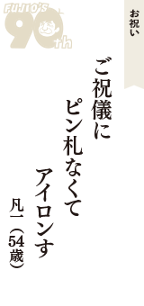 お祝い「ご祝儀に　ピン札なくて　アイロンす」（凡一　54歳）