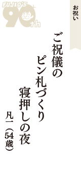 お祝い「ご祝儀の　ピン札づくり　寝押しの夜」（凡一　54歳）