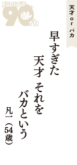 天才 ｏｒ バカ「早すぎた　天才 それを　バカという」（凡一　54歳）