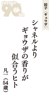 餃子（ギョウザ）「シャネルより　ギョウザの香りが　似合うヒト」（凡一　54歳）