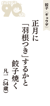 餃子（ギョウザ）「正月に　「羽根つき」するかと　餃子焼く」（凡一　54歳）