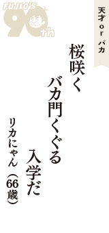天才 ｏｒ バカ「桜咲く　バカ門くぐる　入学だ」（リカにゃん　66歳）