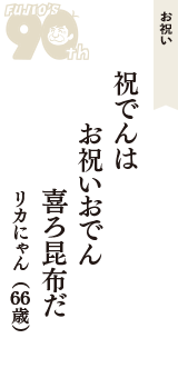 お祝い「祝でんは　お祝いおでん　喜ろ昆布だ」（リカにゃん　66歳）