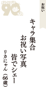 お祝い「キャラ集合　お祝い写真　皆でシェー」（リカにゃん　66歳）