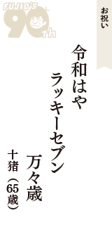 お祝い「令和はや　ラッキーセブン　万々歳」（十猪　65歳）