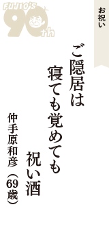 お祝い「ご隠居は　寝ても覚めても　祝い酒」（仲手原和彦　69歳）