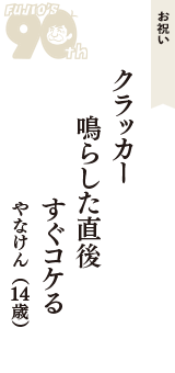 お祝い「クラッカー　鳴らした直後　すぐコケる」（やなけん　14歳）