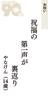 お祝い「祝福の　第一声が　裏返り」（やなけん　14歳）