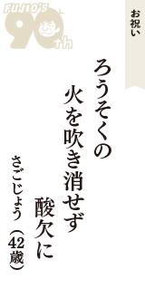 お祝い「ろうそくの　火を吹き消せず　酸欠に」（さごじょう　42歳）