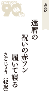 お祝い「還暦の　祝いの赤フン　履いて寝る」（さごじょう　42歳）