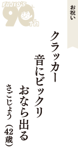 お祝い「クラッカー　音にビックリ　おなら出る」（さごじょう　42歳）