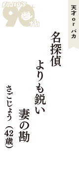 天才 ｏｒ バカ「名探偵　よりも鋭い　妻の勘」（さごじょう　42歳）