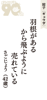 餃子（ギョウザ）「羽根がある　から飛ぶように　売れている」（さごじょう　42歳）