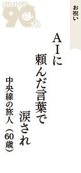 お祝い「AIに　頼んだ言葉で　涙され」（中央線の旅人　60歳）