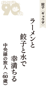 餃子（ギョウザ）「ラーメンと　餃子と水で　幸満ちる」（中央線の旅人　60歳）