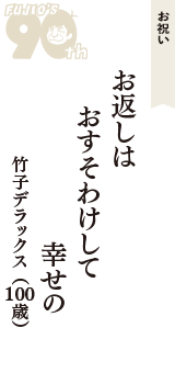 お祝い「お返しは　おすそわけして　幸せの」（竹子デラックス　100歳）