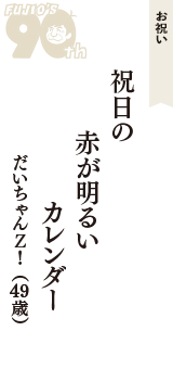 お祝い「祝日の　赤が明るい　カレンダー」（だいちゃんＺ！　49歳）
