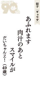 餃子（ギョウザ）「あふれます　肉汁のあと　スマイルが」（だいちゃんＺ！　49歳）