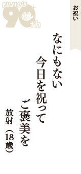 お祝い「なにもない　今日を祝って　ご褒美を」（放射　18歳）