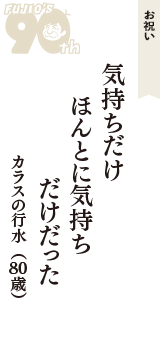 お祝い「気持ちだけ　ほんとに気持ち　だけだった」（カラスの行水　80歳）