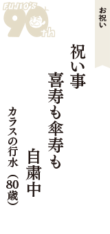 お祝い「祝い事　喜寿も傘寿も　自粛中」（カラスの行水　80歳）