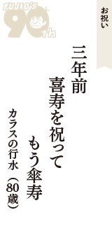 お祝い「三年前　喜寿を祝って　もう傘寿」（カラスの行水　80歳）