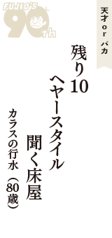 天才 ｏｒ バカ「残り１０　ヘヤースタイル　聞く床屋」（カラスの行水　80歳）