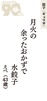 餃子（ギョウザ）「月火の　余ったおかずで　水餃子」（えぺ　43歳）