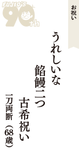 お祝い「うれしいな　餡饅二つ　古希祝い」（一刀両断　68歳）