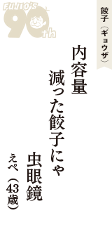 餃子（ギョウザ）「内容量　減った餃子にゃ　虫眼鏡」（えぺ　43歳）