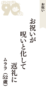 お祝い「お祝いが　呪いと化して　返礼に」（ムララ　52歳）