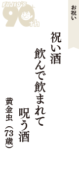 お祝い「祝い酒　飲んで飲まれて　呪う酒」（黄金虫　73歳）