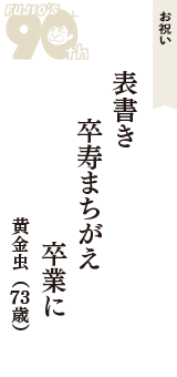 お祝い「表書き　卒寿まちがえ　卒業に」（黄金虫　73歳）