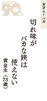 天才 ｏｒ バカ「切れ味が　バカな鋏は　使えない」（黄金虫　73歳）