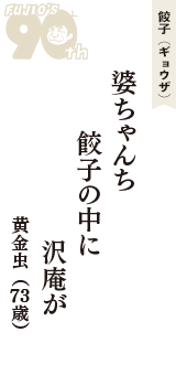 餃子（ギョウザ）「婆ちゃんち　餃子の中に　沢庵が」（黄金虫　73歳）
