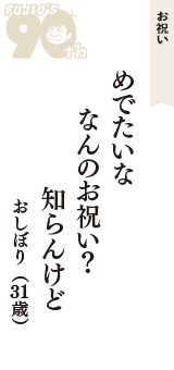 お祝い「めでたいな　なんのお祝い？　知らんけど」（おしぼり　31歳）