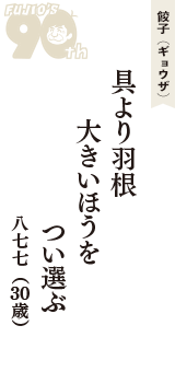 餃子（ギョウザ）「具より羽根　大きいほうを　つい選ぶ」（八七七　30歳）