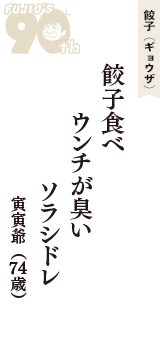 餃子（ギョウザ）「餃子食べ　ウンチが臭い　ソラシドレ」（寅寅爺　74歳）