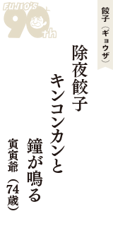 餃子（ギョウザ）「除夜餃子　キンコンカンと　鐘が鳴る」（寅寅爺　74歳）