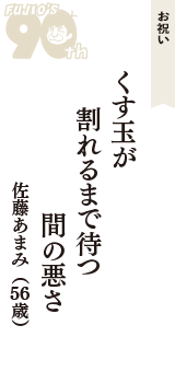 お祝い「くす玉が　割れるまで待つ　間の悪さ」（佐藤あまみ　56歳）