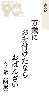 お祝い「万歳に　おを付けたなら　おばんざい」（ハイ爺　64歳）