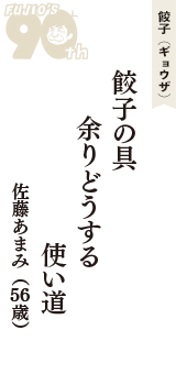 餃子（ギョウザ）「餃子の具　余りどうする　使い道」（佐藤あまみ　56歳）